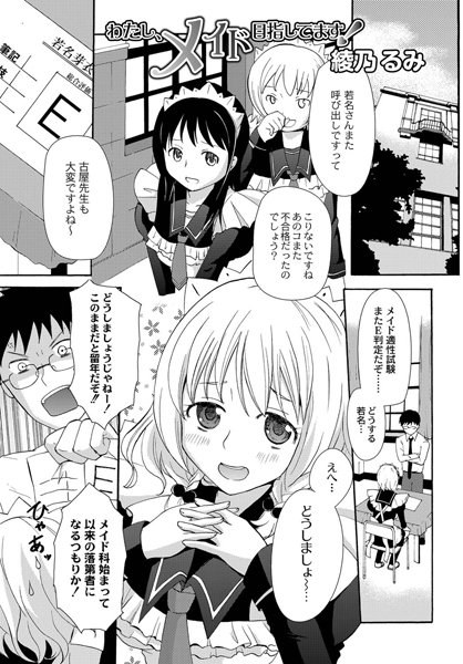 わたし、メイド目指してます！（単話）