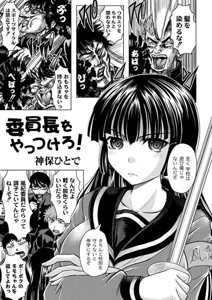 委員長をやっつけろ！（単話）