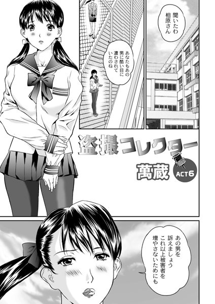 盗撮コレクター（単話）