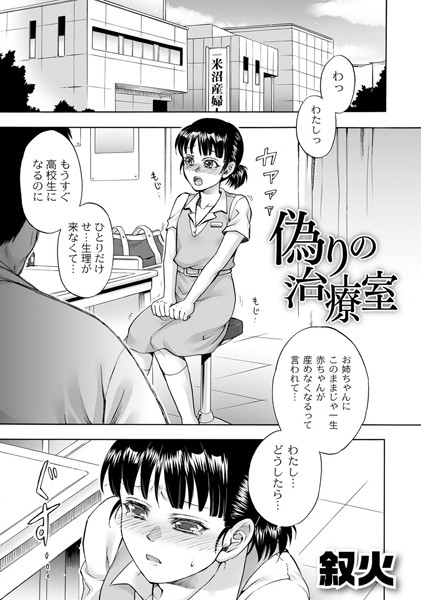 偽りの治療室（単話）