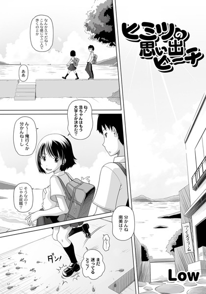 ヒミツの思い出ビーチ（単話）