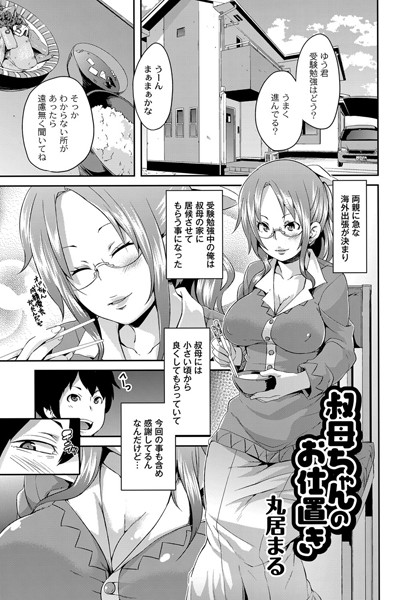 叔母ちゃんのお仕置き（単話）