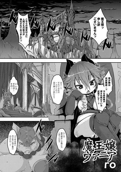 魔王嬢ヴァニア（単話）