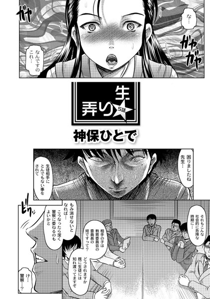 生弄り（単話）