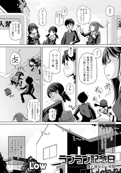 ラブラブ記念日 僕と彼女の一年間（単話）