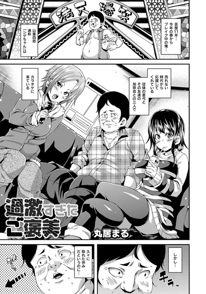 過激すぎたご褒美（単話）