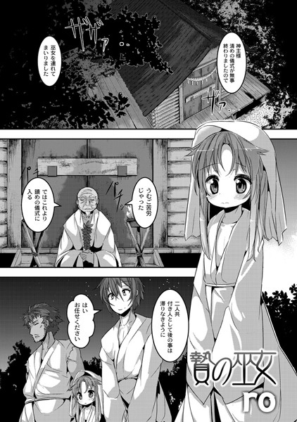 贄の巫女（単話）