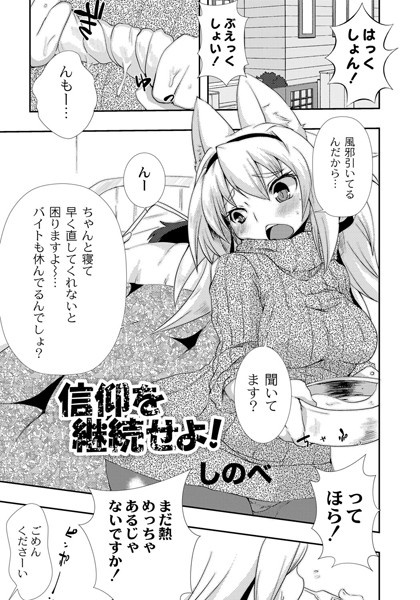 信仰を復活せよ！（単話）