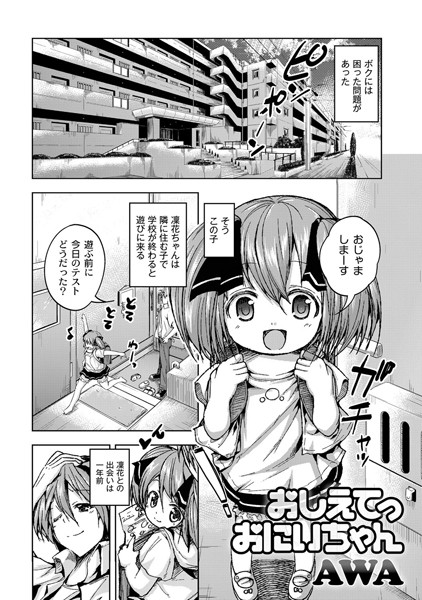 おしえてっおにいちゃん（単話）