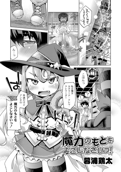 魔力のもとをよこしなさいっ！（単話）