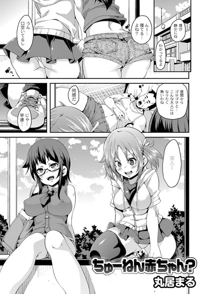 ちゅーねん赤ちゃん？（単話）