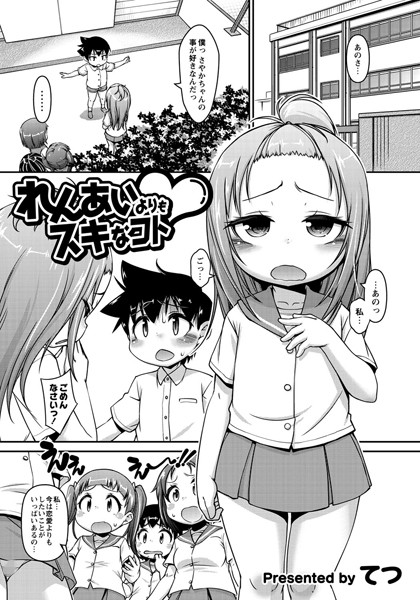 れんあいよりもスキなコト（単話）