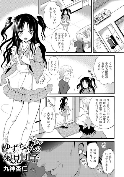 ゆずちゃんの菊見団子（単話）