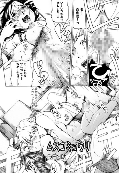 ムスコミョウリ（単話）