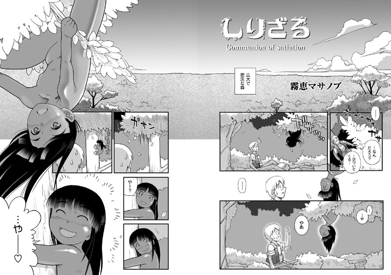 しりざる Communion of satiation（単話）