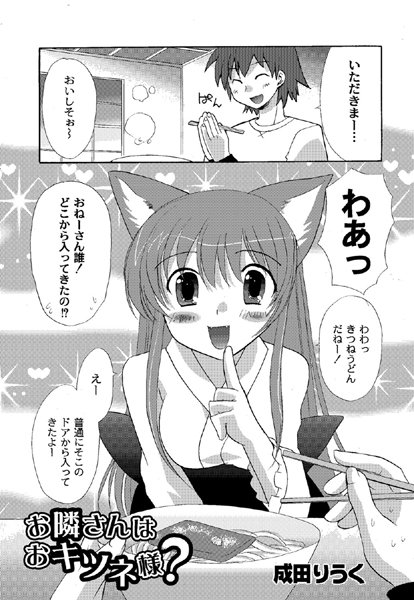 お隣さんはおキツネ様？（単話）