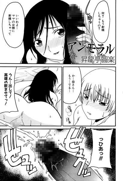 アンモラル（単話）