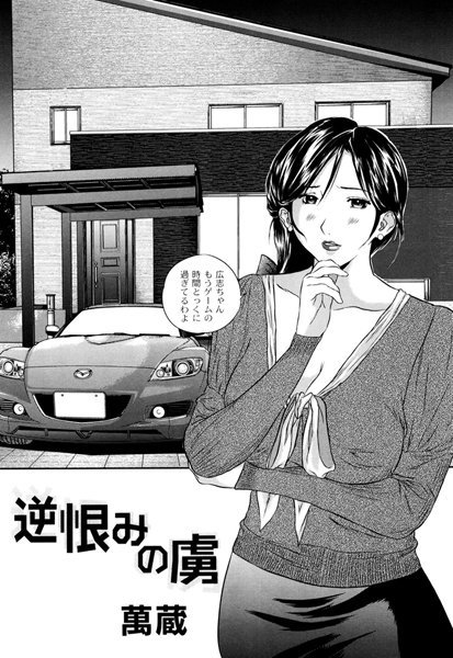 逆恨みの虜（単話）