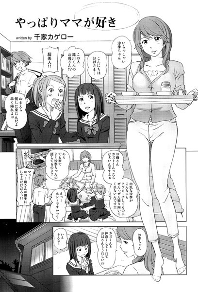 やっぱりママが好き（単話）