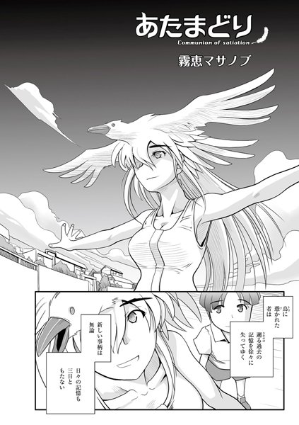 あたまどり Communion of satiation（単話）