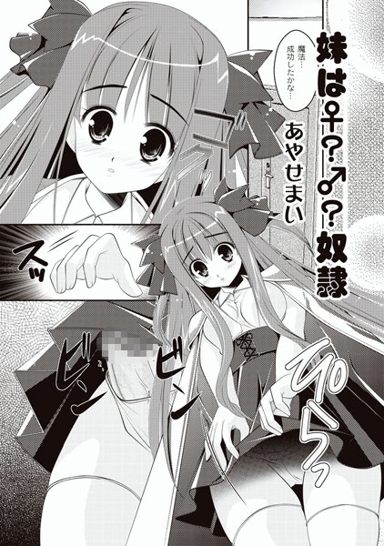 妹は♀？♂？奴●（単話）