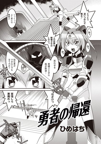 勇者の帰還（単話）