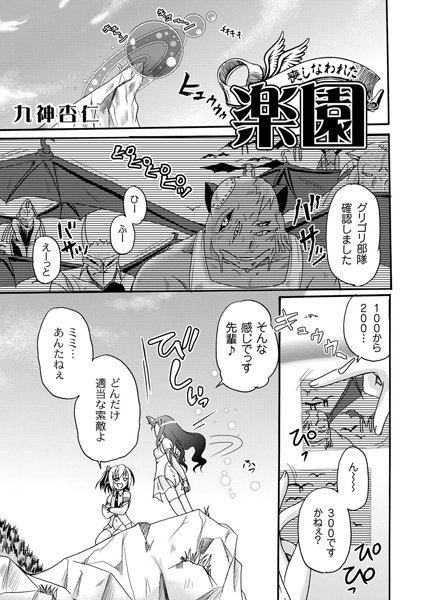 喪しなわれた楽園（単話）