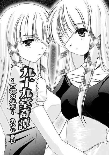 九十九堂奇譚02