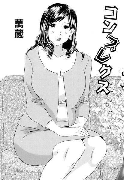 コンプレクス（単話）