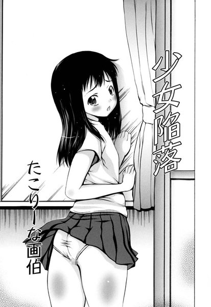 少女陥落（単話）