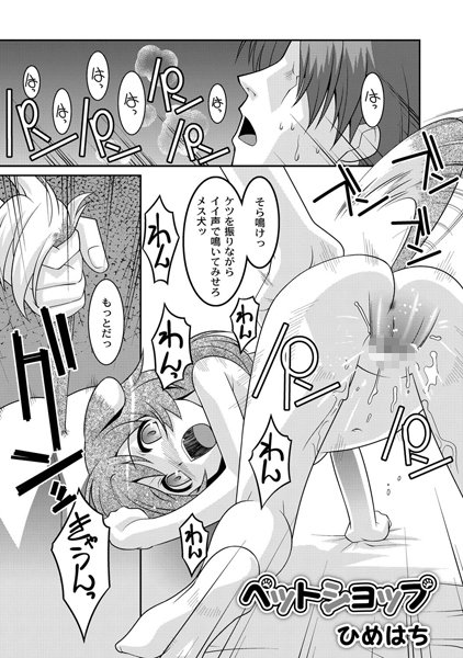 ペットショップ（単話）