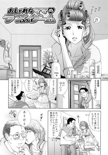おしゃれなママのラブandゲーム（単話）