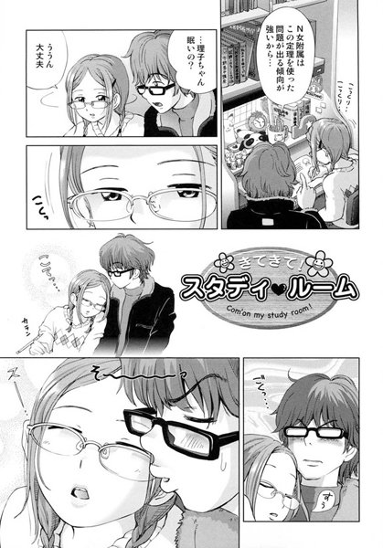 きてきて！スタディルーム（単話）