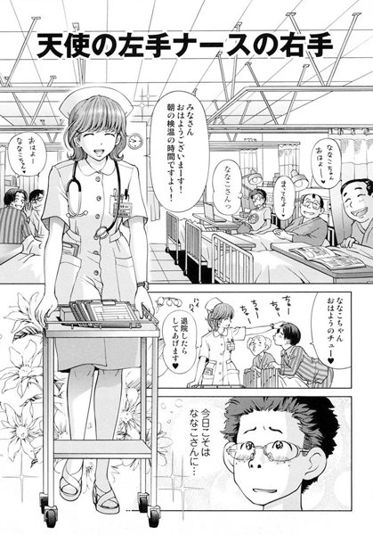 天使の左手ナースの右手（単話）