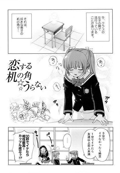 恋する机の角うらない（単話）