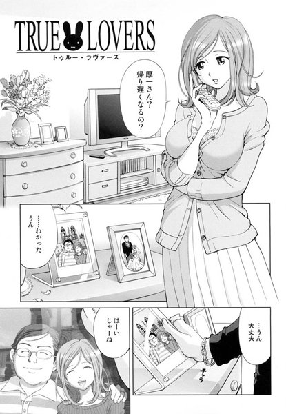 TRUE LOVERS（単話）