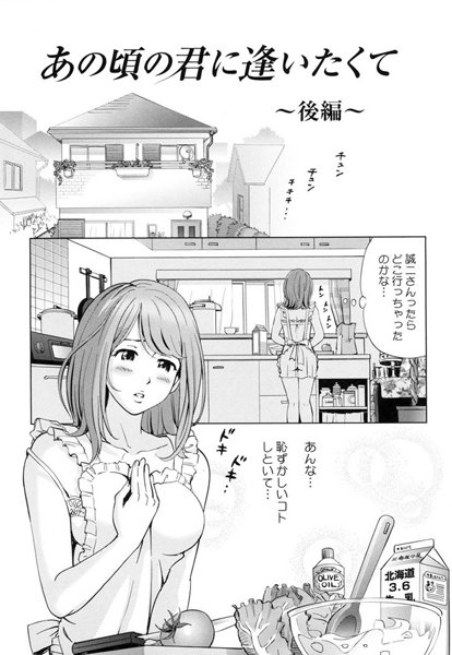 あの頃の君に逢いたくて（単話）