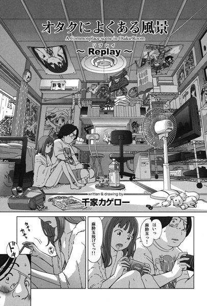 オタクによくある風景（単話）