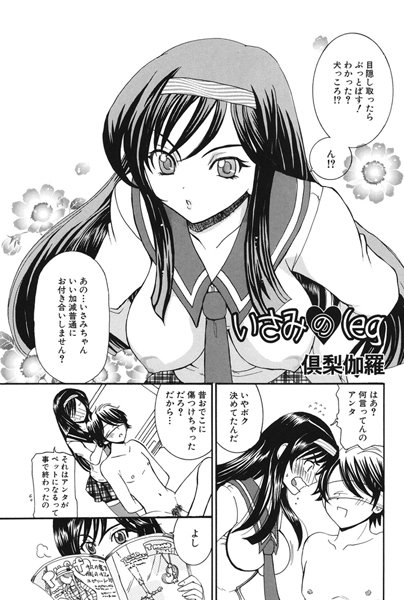 いさみのleg（単話）