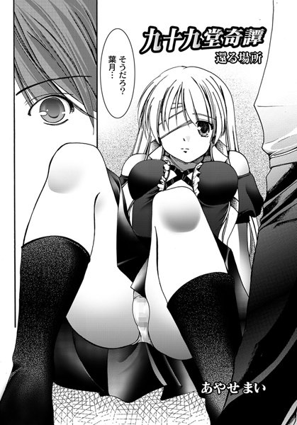 九十九堂奇譚（単話）