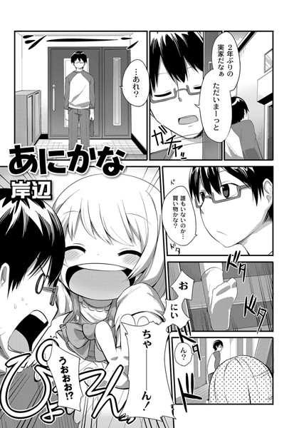 あにかな（単話）