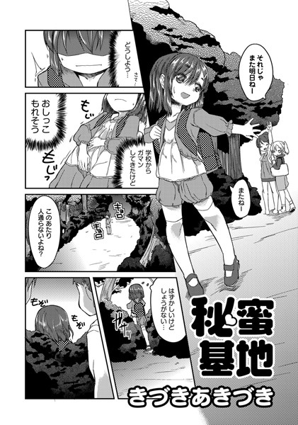 秘蜜基地（単話）