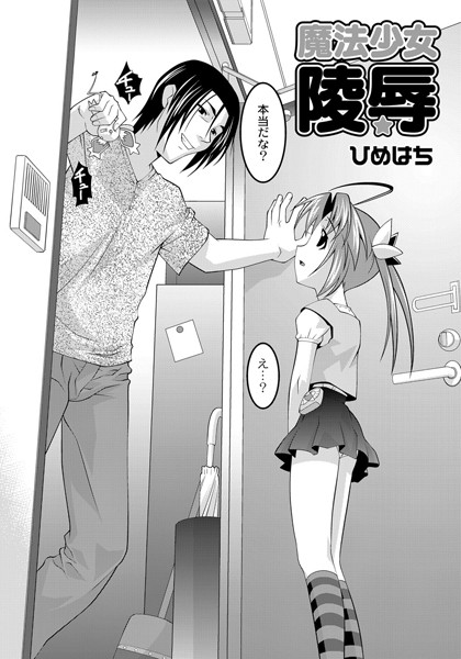 魔法少女凌●（単話）