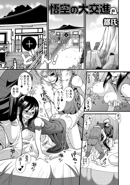 悟空の大交進（単話）