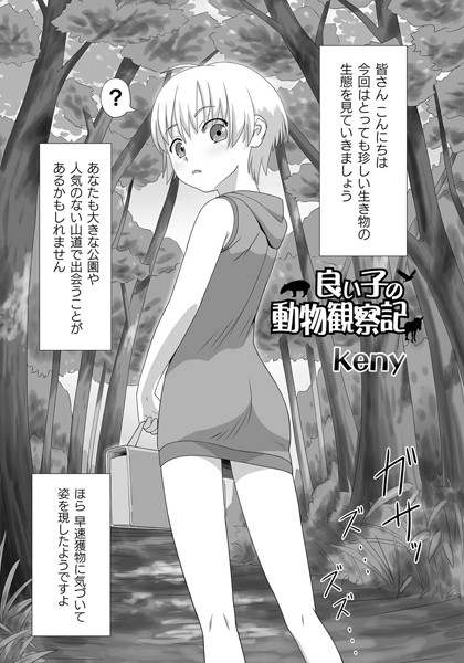 良い子の動物観察記（単話）