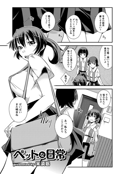 ペットな日常（単話）