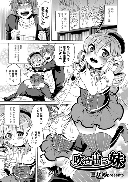 噴き出る妹（単話）