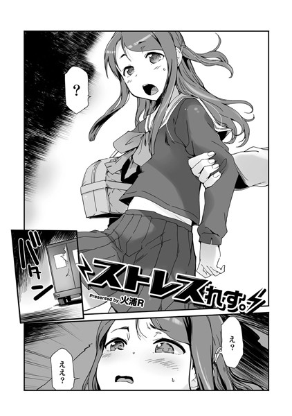 ストレスれす。（単話）