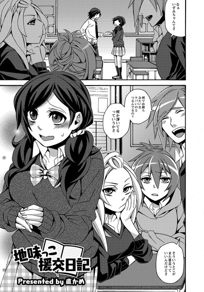 地味っこ援交日記（単話）