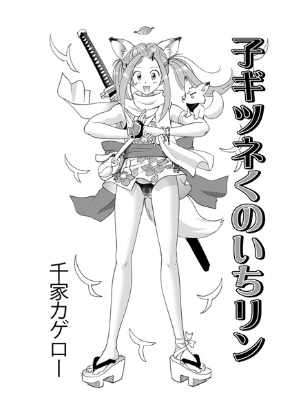 子ギツネくのいちリン（単話）